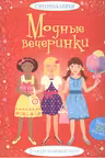 Модные вечеринки. (Супернаклейки)