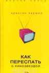 Как переспать с кинозвездой