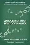 Доказательная психосоматика: факты и научный подход.