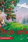 Панорамка. Гуси-лебеди