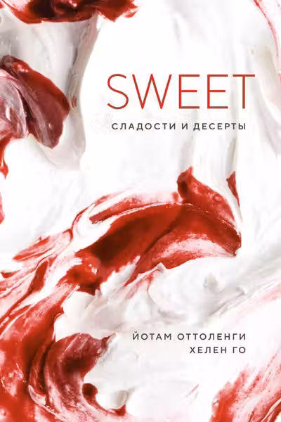 SWEET: Сладости и десерты