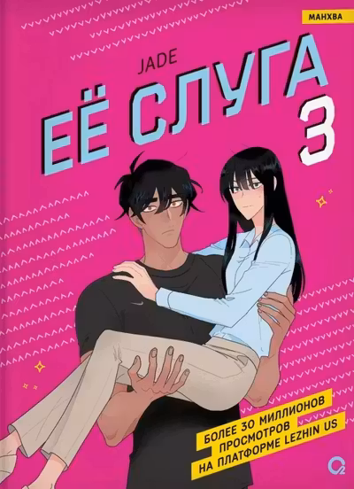 Ее слуга. Том 3