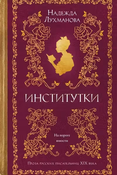 Институтки