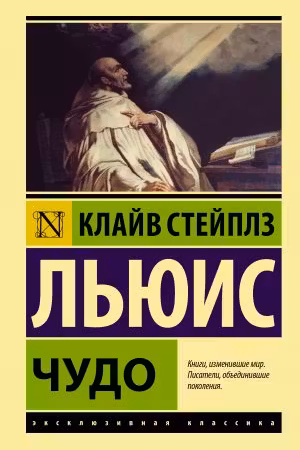 Чудо. Льюис