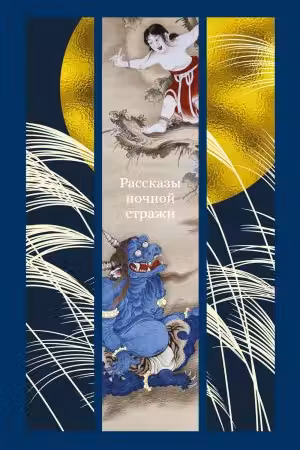 Рассказы ночной стражи