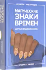 Магические знаки времен