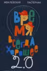 Время всегда хорошее 2.0