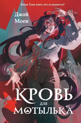 Кровь для мотылька