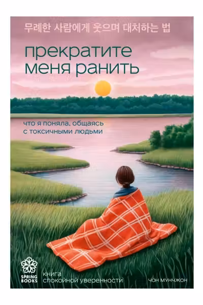 Прекратите меня ранить. Что я поняла общаясь с токсичными людьми