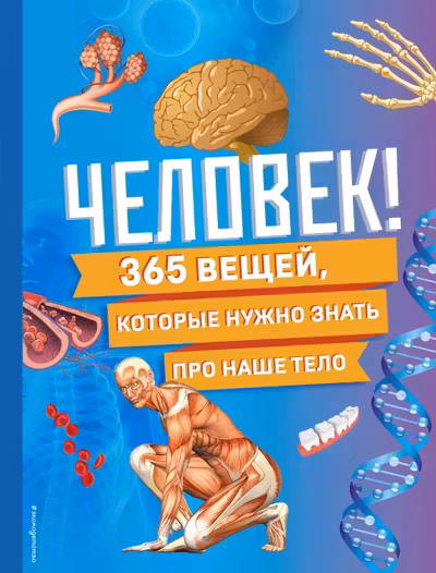 Человек! 365 вещей которые нужно знать про наше тело