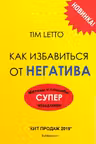 Как избавиться от негатива