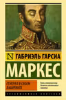 Генерал в своем лабиринте
