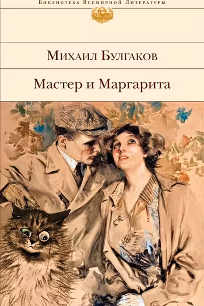 Мастер и Маргарита. Театральный роман. Булгаков