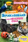 Активити-энциклопедия для детского сада. Животный мир