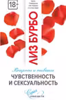 Чувственность и сексуальность