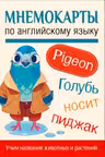 Мнемокарты по английскому языку. Учим названия животных и растений