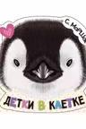 Детки в клетке