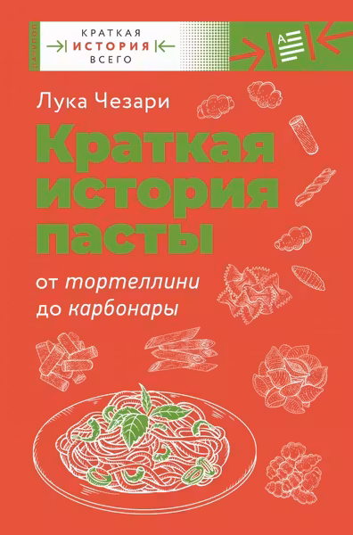 Краткая история пасты. От тортеллини до карбонары