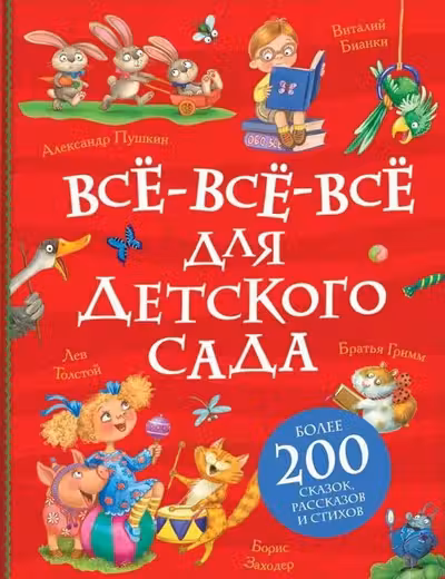 Все-все-все для детского сада