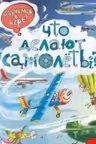 Что делают самолёты?