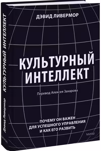 Культурный интеллект. Почему он важен для успешного управления и как его развить