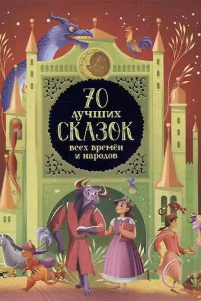 70 лучших сказок всех времен и народов