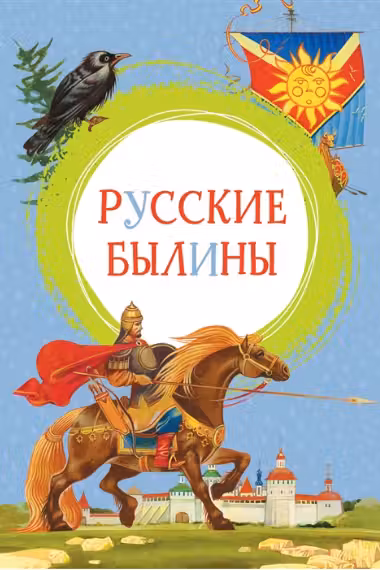 Русские былины
