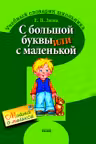 СЛОВАРИК ШКОЛЬНИКА: С большой буквы или с маленькой