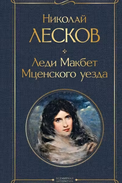 Леди Макбет Мценского уезда