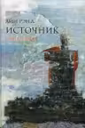 Источник (в 2-х томах)