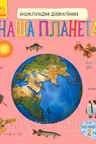 Энциклопедия дошкольника: Наша планета С614019Р (42)