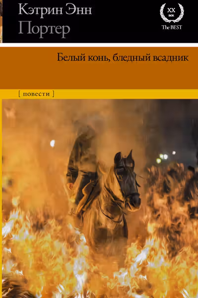 Белый конь бледный всадник