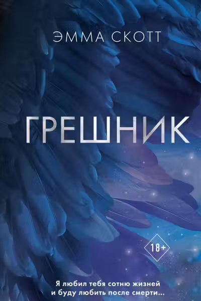 Грешник ( 1)