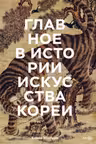 Главное в истории искусства Кореи. Ключевые произведения темы имена техники