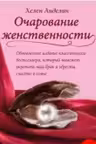 Очарование женственности