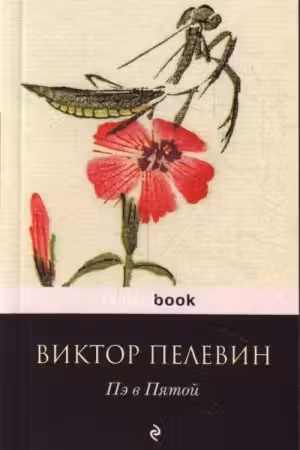 П5. Пелевин
