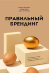 Правильный брендинг