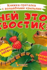 Книжка-пряталка с волшебными крыльями. Чей это хвостик?