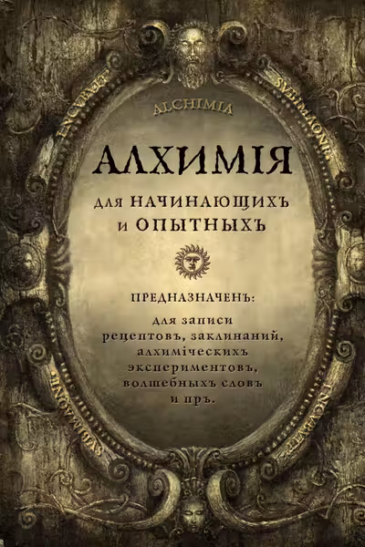 Алхимия для начинающих и опытных