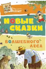 Новые сказки волшебного леса