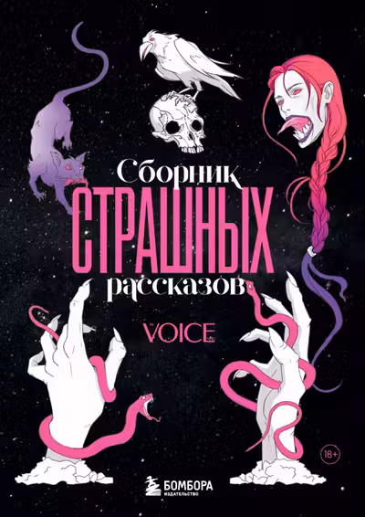 Сборник страшных рассказов. Voice