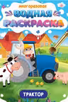 Многоразовая водная раскраска. Важные машины. Трактор
