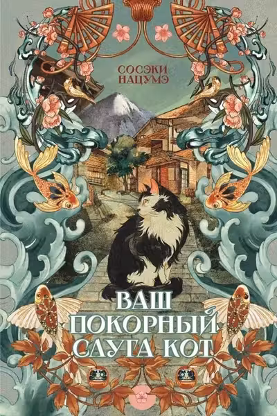 Ваш покорный слуга кот
