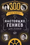 300 загадок настоящих гениев