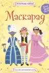 Маскарад