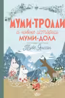 Муми-тролли и новые истории Муми-дола. Янссон