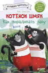 Котенок Шмяк. Как порадовать папу