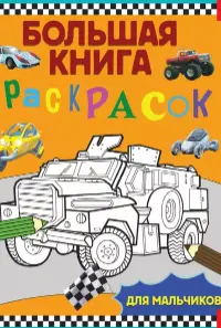 Большая книга раскрасок для мальчиков
