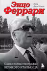 Энцо Феррари. Самая полная биография великого итальянца