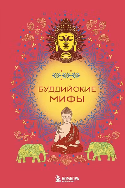 Буддийские мифы